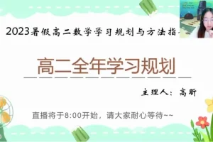 高昕高二数学暑假班：错题管理+开学考攻略+全年规划