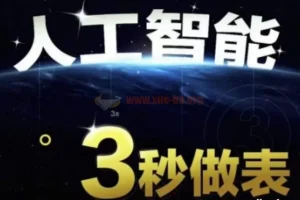 【AI处理表格】人工智能AI处理表格制作技巧