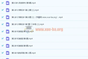 小学三年级数学思维创新大通关 10讲带讲义 分享