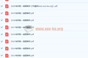 233份历年考研数学真题解析加答案