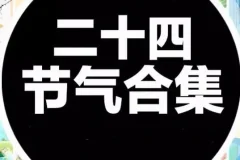 《中国传统二十四节气海报模板合集》 (PSD+AI)[3.2GB]