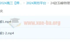 赵玉峰物理 2024高三高考物理押题课