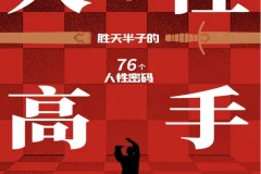 《人性高手》教你洞察人心、掌控社交主动权[PDF]