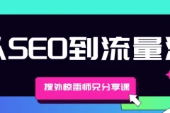 搜外惊雷师兄分享课： 从SEO到流量池
