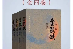 《金瓯缺（全4册）》豆瓣8.8分！第三届茅盾文学奖获奖作品！关于“北宋末年”最好的历史小说！[PDF]