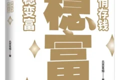 《稳富：悄悄存钱，稳稳变富》北京茗姐 人生就像滚雪球，照着做就能慢慢变富[PDF]
