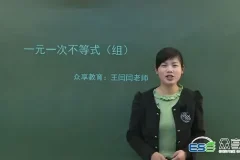 众享教育王闫闫 初二八年级数学下册同步基础北师版