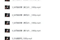 《黑白巅周媛老师性商课程全集》[MP4]