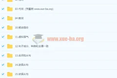 【新东方】7天搞定英语语法-霍娜、田静