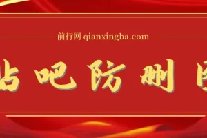 外面收费100一张的贴吧发贴防删图制作详细教程【软件+教程】