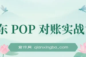 2025京东POP对账实战课：从数据导出、报表解析到成本核算的全流程财务处理