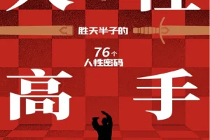 《人性高手》教你洞察人心、掌控社交主动权[PDF]