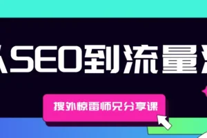 搜外惊雷师兄分享课： 从SEO到流量池