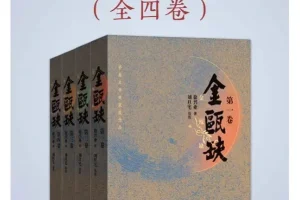 《金瓯缺（全4册）》豆瓣8.8分！第三届茅盾文学奖获奖作品！关于“北宋末年”最好的历史小说！[PDF]
