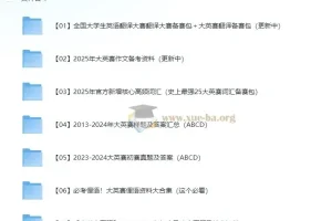 2025全国大学生英语翻译大赛 26.9G