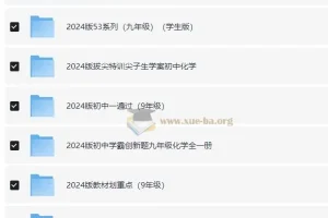 九年级教辅资源汇总 (2024版)