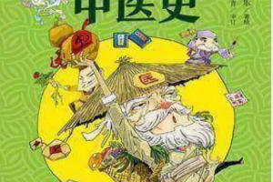 《漫画半小时中医》从神农尝百草 到屠呦呦获诺奖 一口气看完5000年的中医历史[pdf]