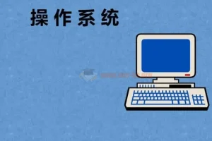 2024全新版操作系统入门与实践-参透技术本