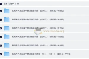 【高中物理同步】2026年新高考人教版高中物理必修三册+选修三册分题型训练（解析版+学生版）（纯净word版）（完整版）