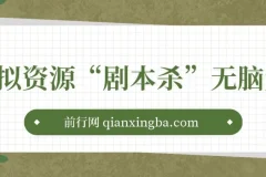 虚拟资源“剧本杀”无脑复制，轻松日入200+