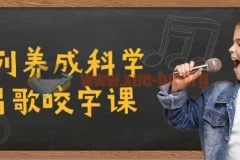 C系列养成科学的唱歌咬字课