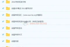 大学英语 徐磊考研英语合集