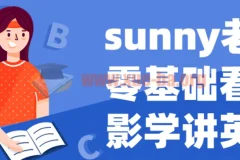 sunny老师零基础看电影学讲英语