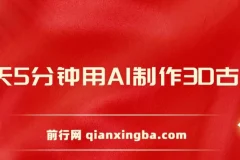 每天8分钟用AI制作3D古诗词，精准涨粉，全程手机操作，保姆级教程