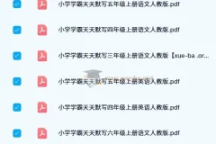 【2024秋】小学学霸天天默写（2-6人教）