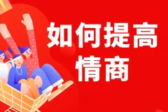 李越：如何提高情商