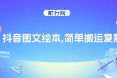 抖音图文绘本，简单搬运复制，引流私域双重变现