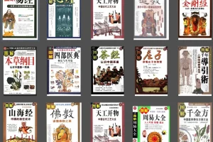 《图解经典 系列合集》老庄 易经 风水 术数 奇门遁甲 道教 佛教等[pdf]