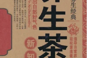 名医珍藏养生经典：《养生茶饮新知全书》