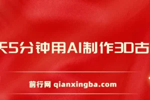 每天8分钟用AI制作3D古诗词，精准涨粉，全程手机操作，保姆级教程