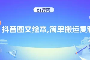 抖音图文绘本，简单搬运复制，引流私域双重变现