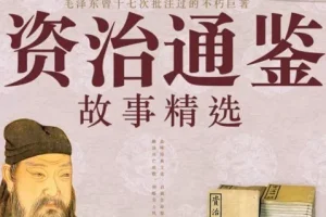 《资治通鉴故事精选大全》有声读物 史学经典 238集完结