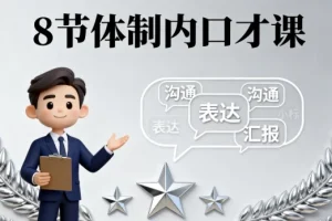 【8节体制内口才课】