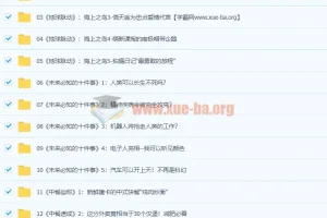 21天BBC纪录片英语实战训练营视频教程