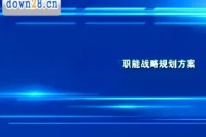 老板财税课：财务系统建设3步通关