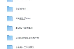 《N8NAI自动化大师课：从零构建企业级工作流》[MP4]