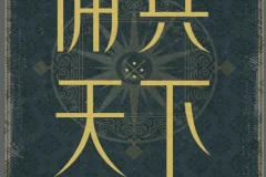 《佣兵天下》二十年纪念版 历史造就英雄 还是英雄造就历史[pdf]
