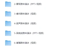 《2026年跨年演讲资料合集》[MP4]