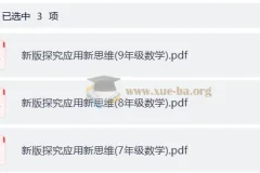 小学数学 7-9年级新版探究应用新思维