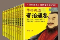 《华杉讲透资治通鉴》战国到东晋 共11册 白话讲透1362年历史中的古人智慧