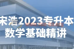 宋浩2023专升本数学基础精讲