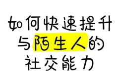 有效提升与陌生人的社交能力