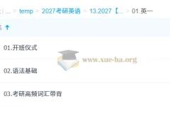 大学英语 2027考研英语 刘琦