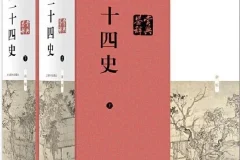 《二十四史》（史上最全合集）[PDF]