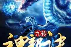 《爆笑玄幻多人有声剧：九转神龙诀》头陀渊工作室[MP3]