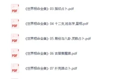 《世界相命全集》[PDF]